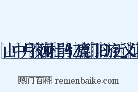 山中月夜闻杜鹃忆鹿门旧游近义词是什么意思的图片